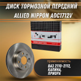 Диск тормозной 2112 NIPPON R-14