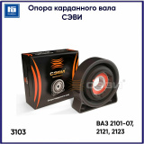 Опора карданного вала 2101 СЕВИ